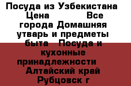 Посуда из Узбекистана › Цена ­ 1 000 - Все города Домашняя утварь и предметы быта » Посуда и кухонные принадлежности   . Алтайский край,Рубцовск г.